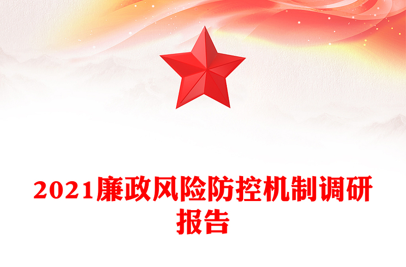 2021廉政風(fēng)險(xiǎn)防控機(jī)制調(diào)研報(bào)告