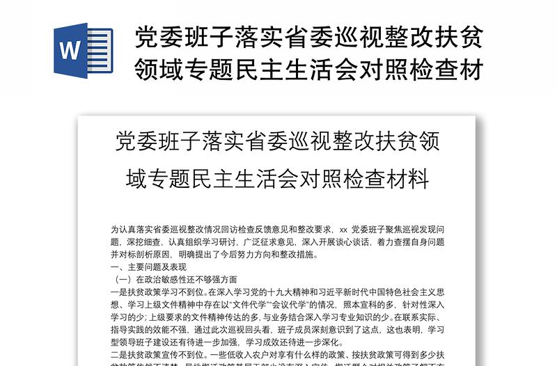 黨委班子落實省委巡視整改扶貧領(lǐng)域?qū)n}民主生活會對照檢查材料