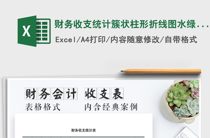 2021年財務收支統計簇狀柱形折線圖水綠色免費下載