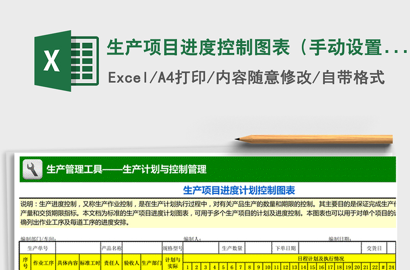 2022年生产项目进度控制图表（手动设置甘特图）免费下载