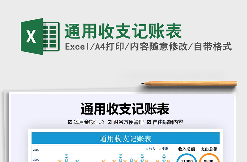 2021年通用收支記賬表免費(fèi)下載