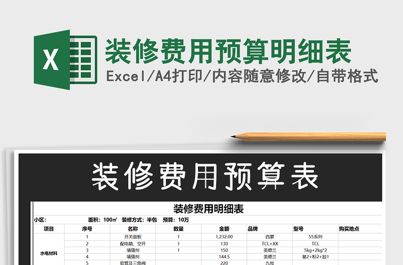 2021年裝修費(fèi)用預(yù)算明細(xì)表