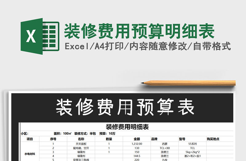 2021年裝修費用預算明細表