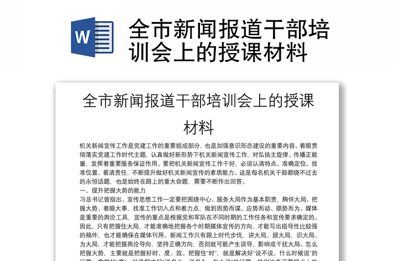 全市新聞報(bào)道干部培訓(xùn)會(huì)上的授課材料