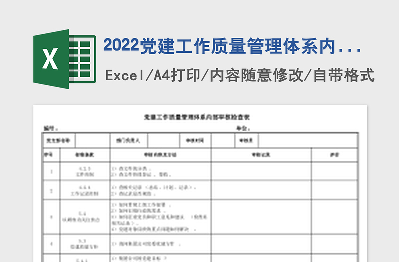 2022党建工作质量管理体系内部审核检查表