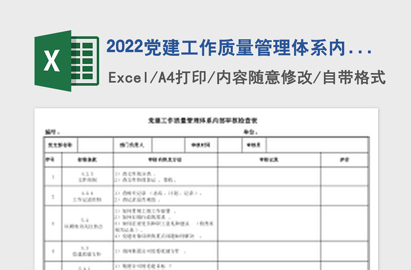2022黨建工作質(zhì)量管理體系內(nèi)部審核檢查表