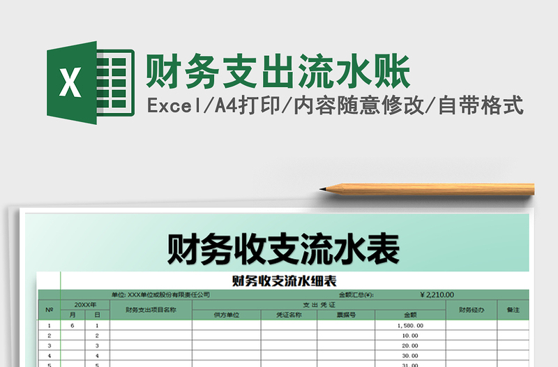 2021年財(cái)務(wù)支出流水賬