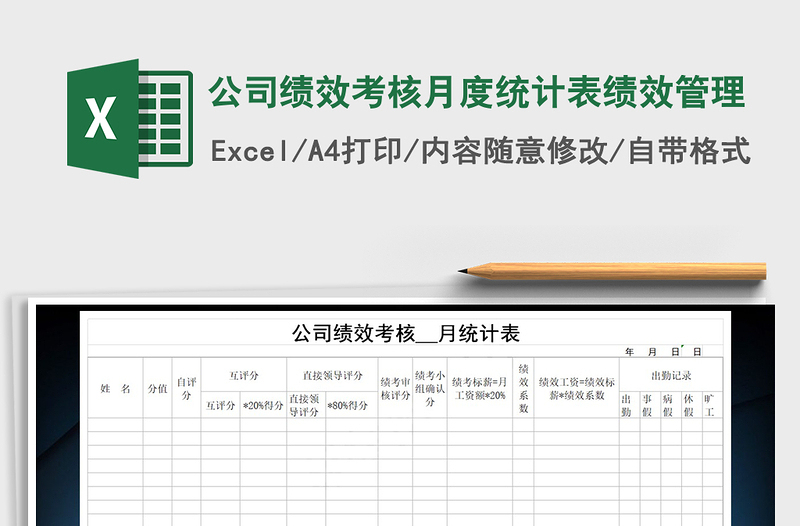 2022年公司绩效考核月度统计表绩效管理免费下载