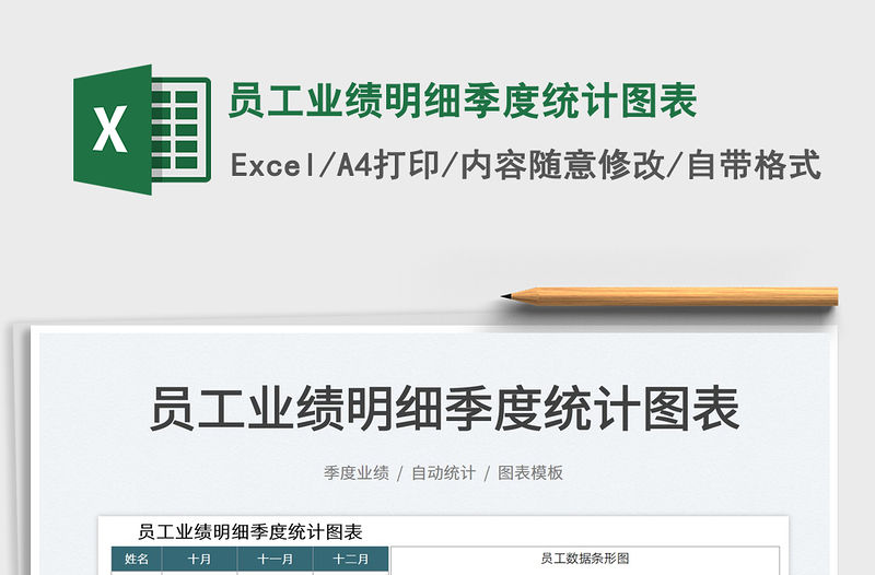 2021員工業(yè)績明細(xì)季度統(tǒng)計(jì)圖表免費(fèi)下載