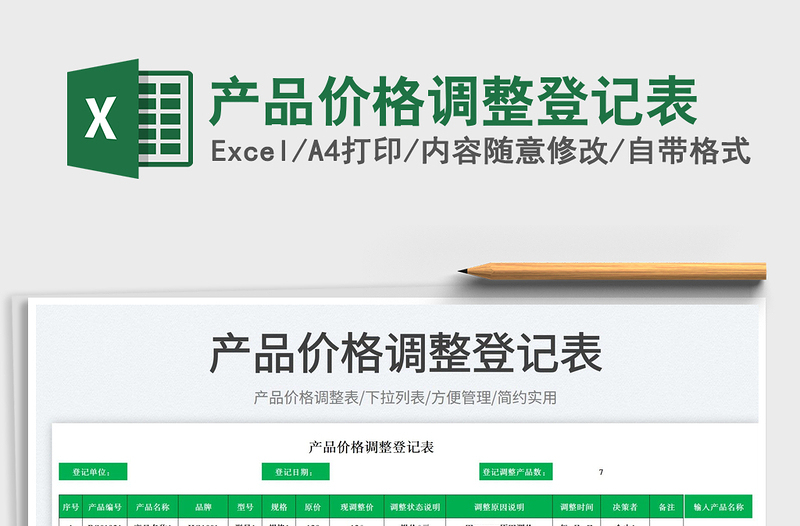 2023產(chǎn)品價(jià)格調(diào)整登記表免費(fèi)下載