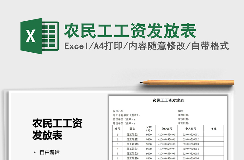 2022農(nóng)民工工資發(fā)放表免費下載