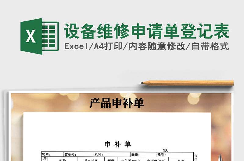 2021年設備維修申請單登記表