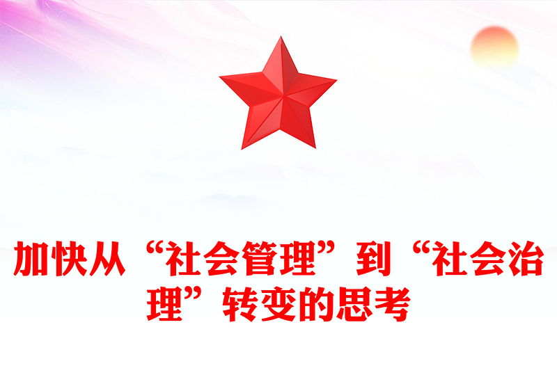 加快從“社會(huì)管理”到“社會(huì)治理”轉(zhuǎn)變的思考