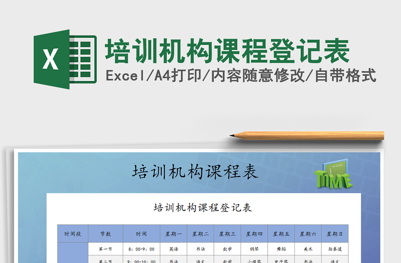 2021年培訓(xùn)機(jī)構(gòu)課程登記表