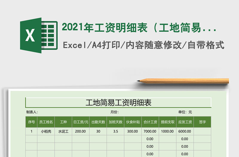 2021年工資明細表（工地簡易版）