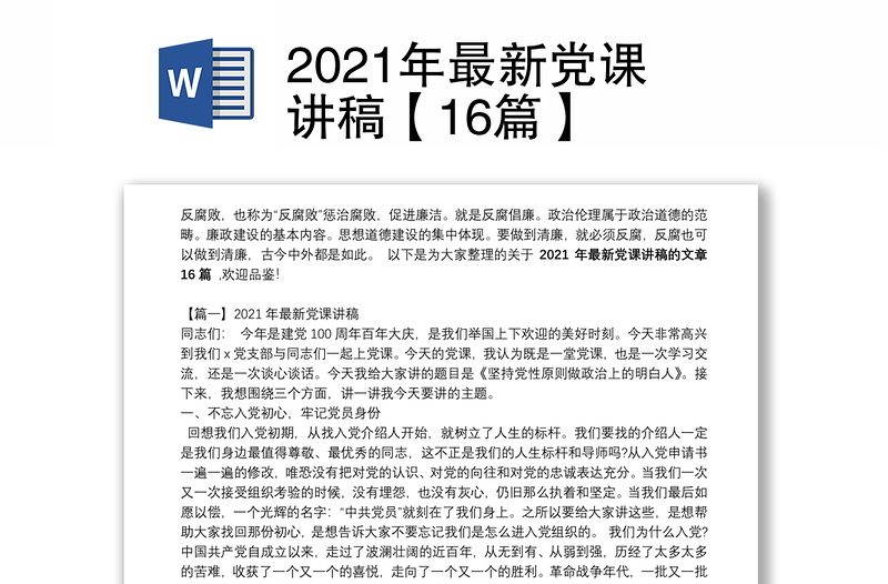2021年最新党课讲稿【16篇】