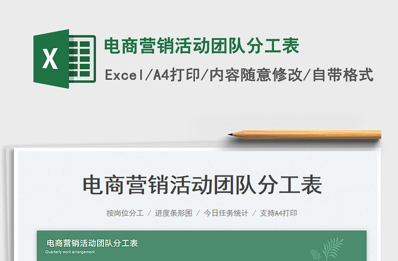 2023電商營銷活動團隊分工表免費下載