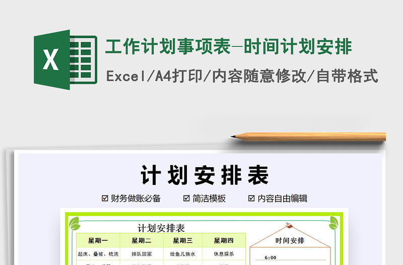 2021年工作計劃事項表-時間計劃安排