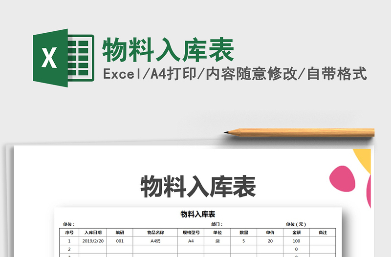 2021年物料入庫表