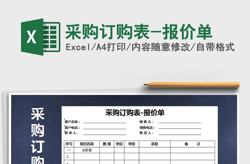 2021年采購訂購表-報價單