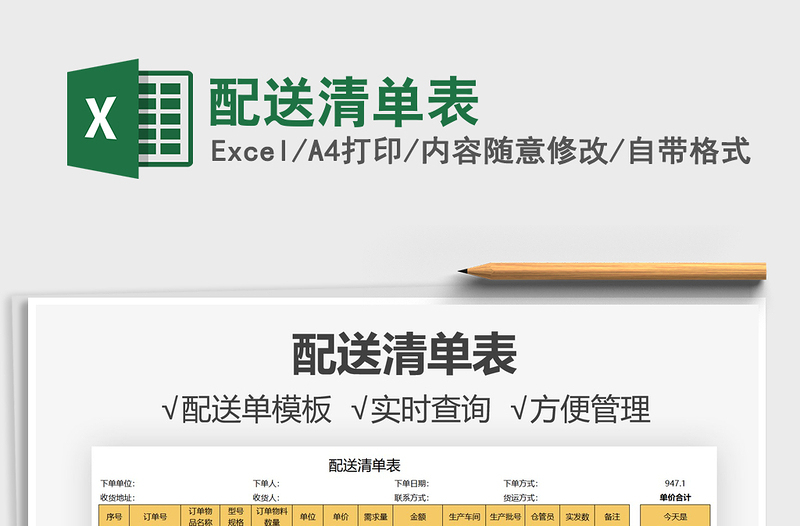 2021配送清單表免費下載