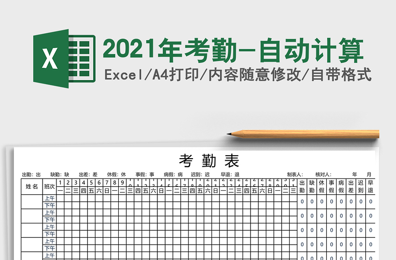 2021年考勤-自動計算