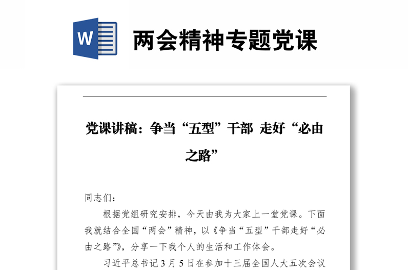兩會(huì)精神專題黨課