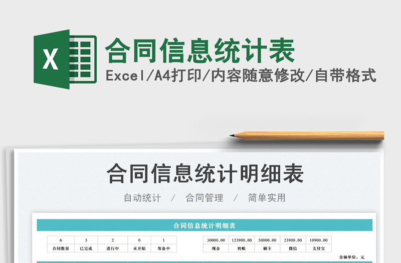 2023合同信息统计表免费下载