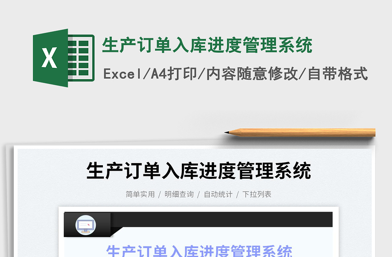 2022生產(chǎn)訂單入庫進度管理系統(tǒng)免費下載