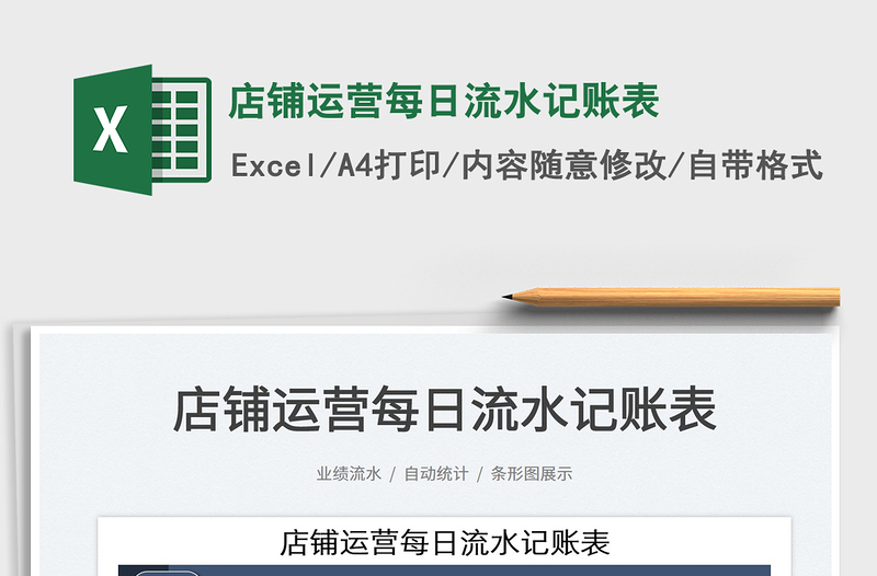 2021店鋪運營每日流水記賬表免費下載