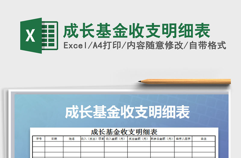 2021年成長基金收支明細(xì)表