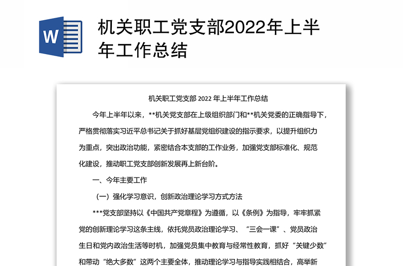 機(jī)關(guān)職工黨支部2022年上半年工作總結(jié)