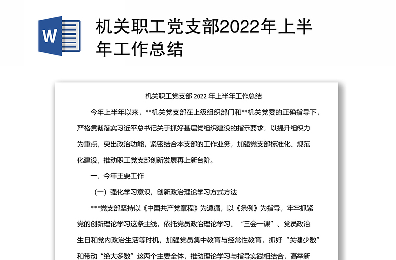 机关职工党支部2022年上半年工作总结