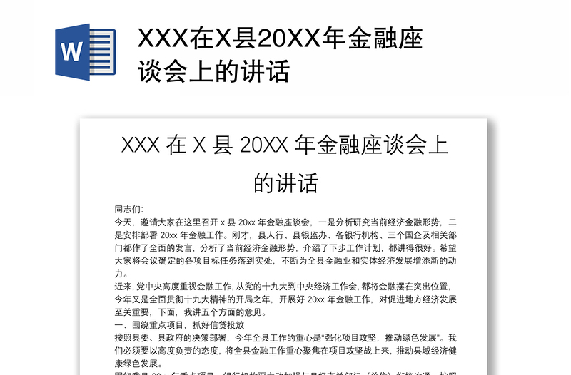 XXX在X县20XX年金融座谈会上的讲话