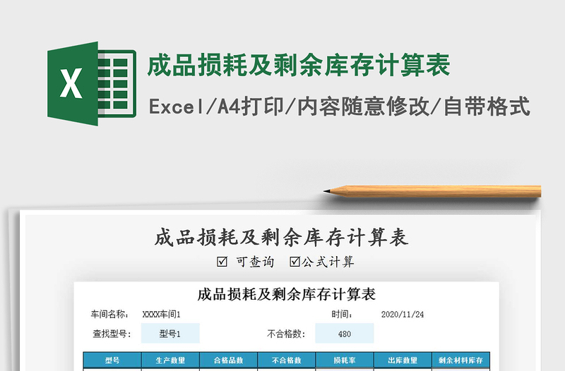 2021年成品損耗及剩余庫(kù)存計(jì)算表