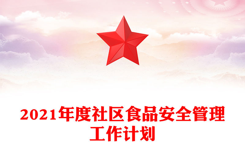 2021年度社區食品安全管理工作計劃