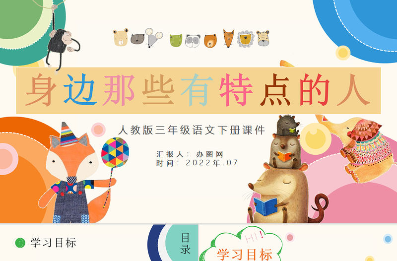 2022身邊那些有特點的人PPT習作小學三年級語文下冊部編人教版教學課件