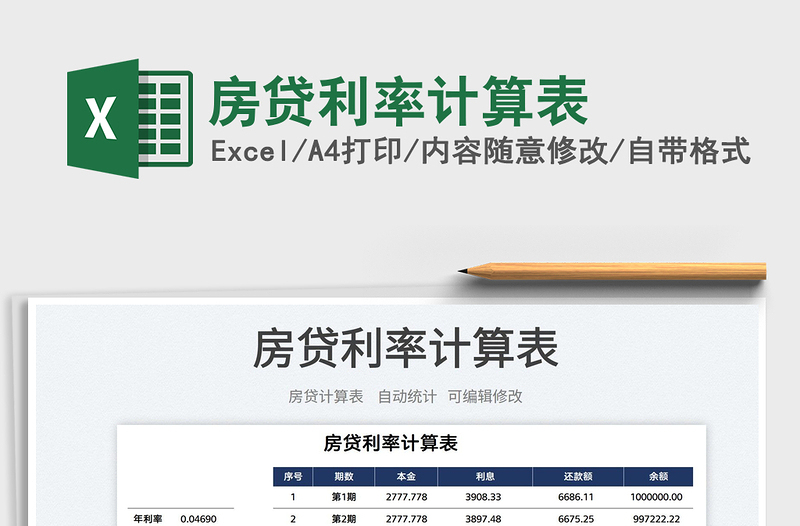 2022房貸利率計(jì)算表免費(fèi)下載