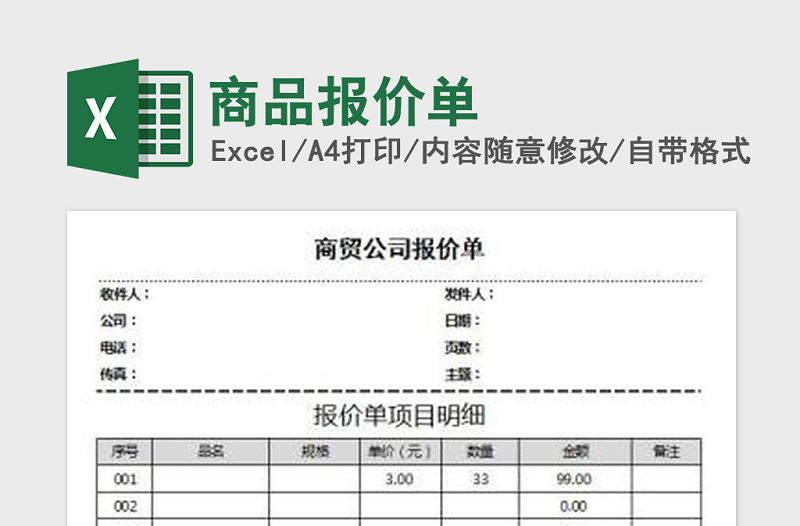 2021年商品报价单免费下载