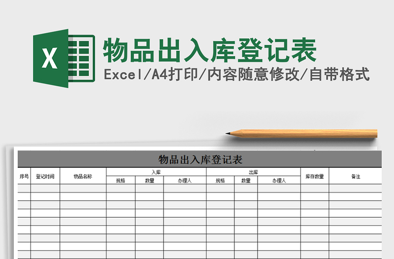 2021年物品出入庫登記表