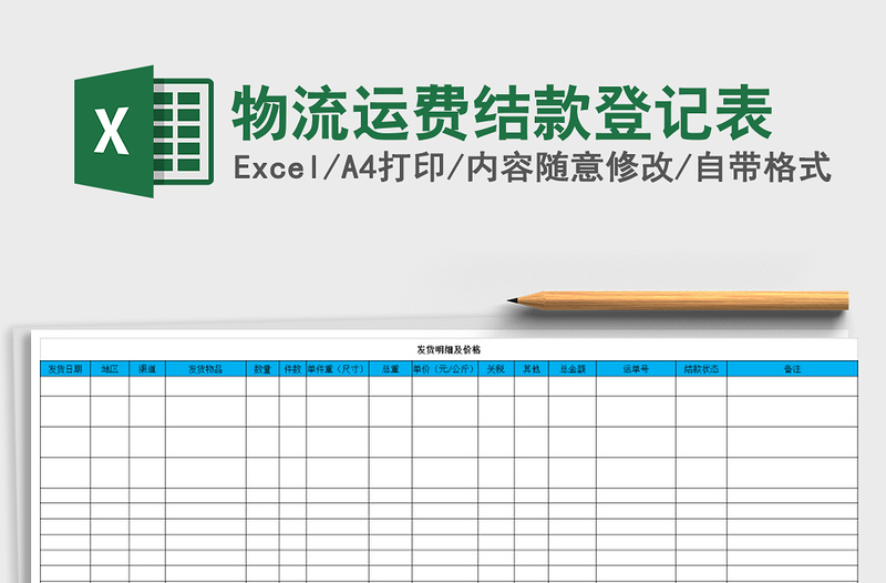 2021年物流運費結(jié)款登記表