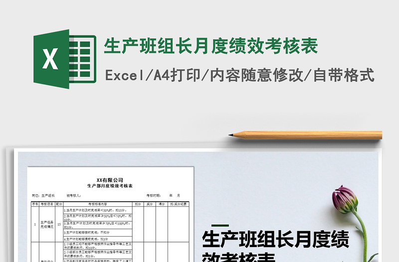 2021年生產(chǎn)班組長月度績效考核表