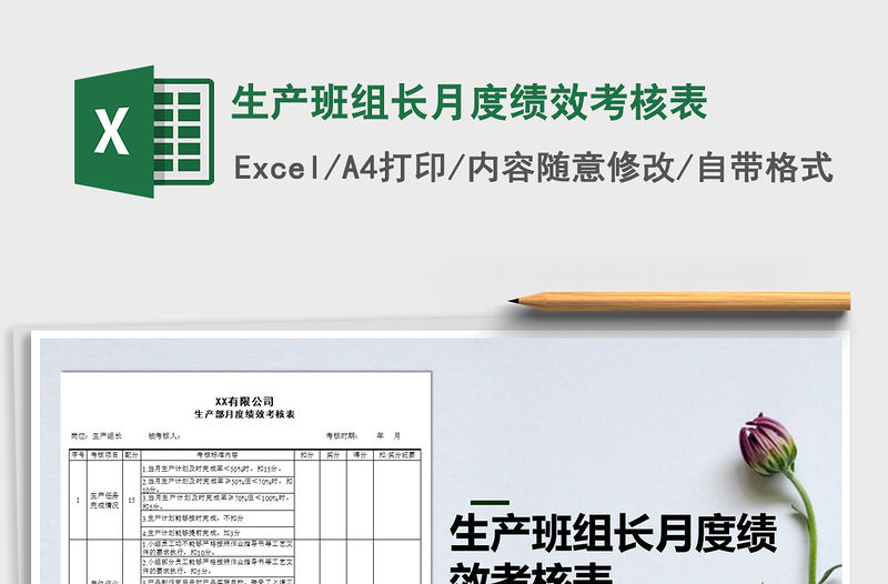 2021年生產班組長月度績效考核表