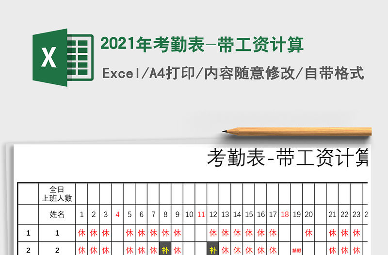 2021年考勤表-帶工資計算