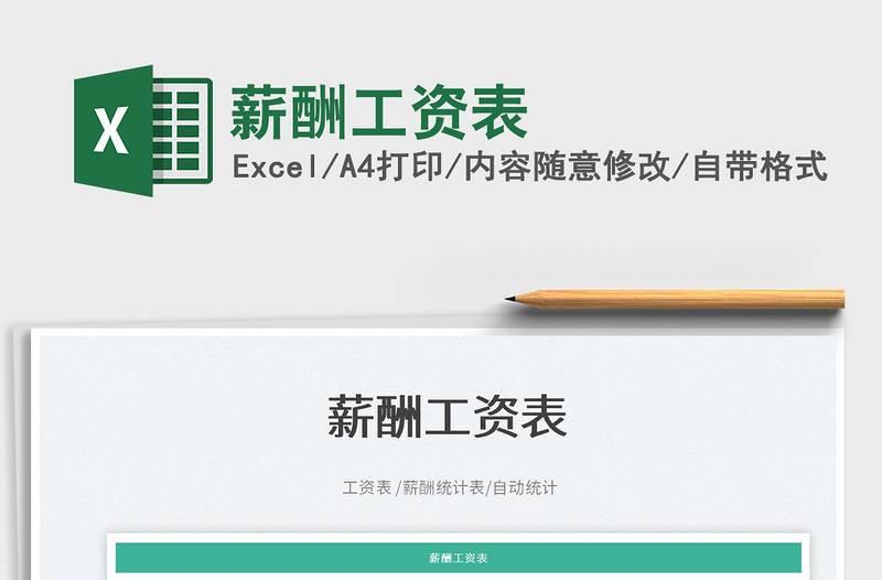 2023薪酬工資表免費(fèi)下載