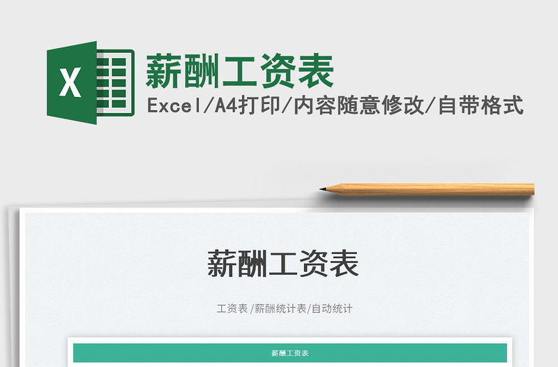 2023薪酬工資表免費下載