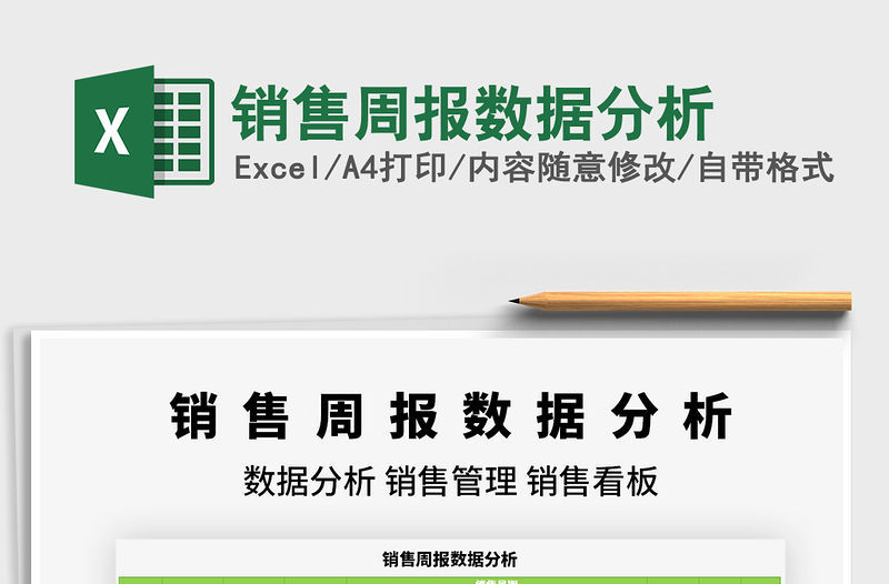 2022銷售周報數據分析免費下載