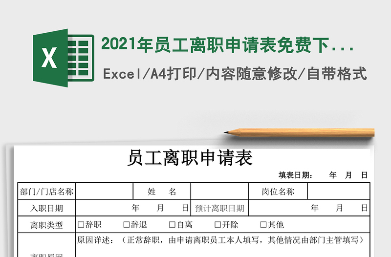 2021年員工離職申請表免費下載