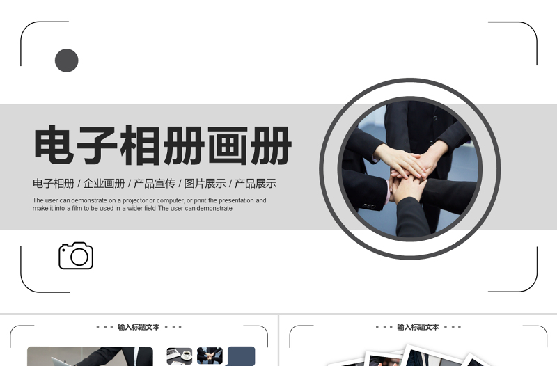 原創(chuàng)企業(yè)宣傳畫(huà)冊(cè)圖片相冊(cè)活動(dòng)展示PPT模板-版權(quán)可商用