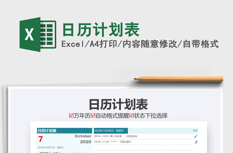 2021年日歷計劃表